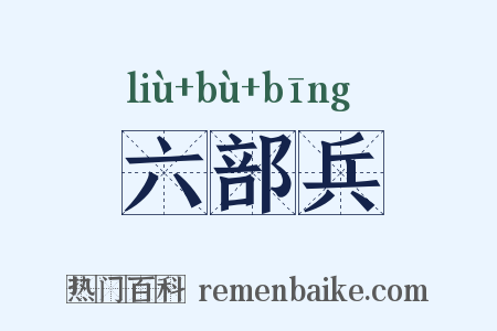 六部兵是什么意思的图片